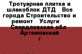 Тротуарная плитка и шлакоблок ДТД - Все города Строительство и ремонт » Услуги   . Свердловская обл.,Артемовский г.